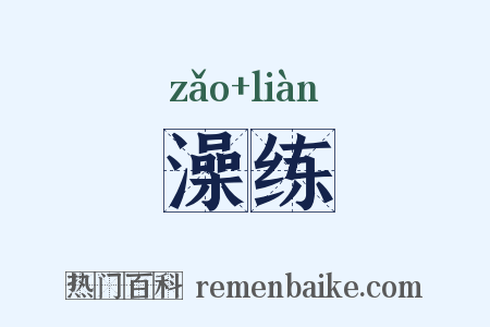 澡练是什么意思的图片